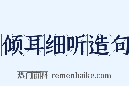 倾耳细听造句是什么意思的图片